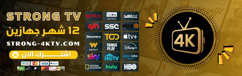 اشتراك 12 شهر سترونج Strong 4k جهازين