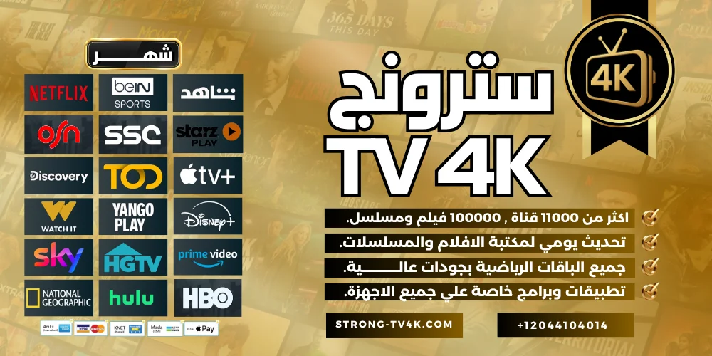 اشتراك سترونج شهر Strong Tv 4k