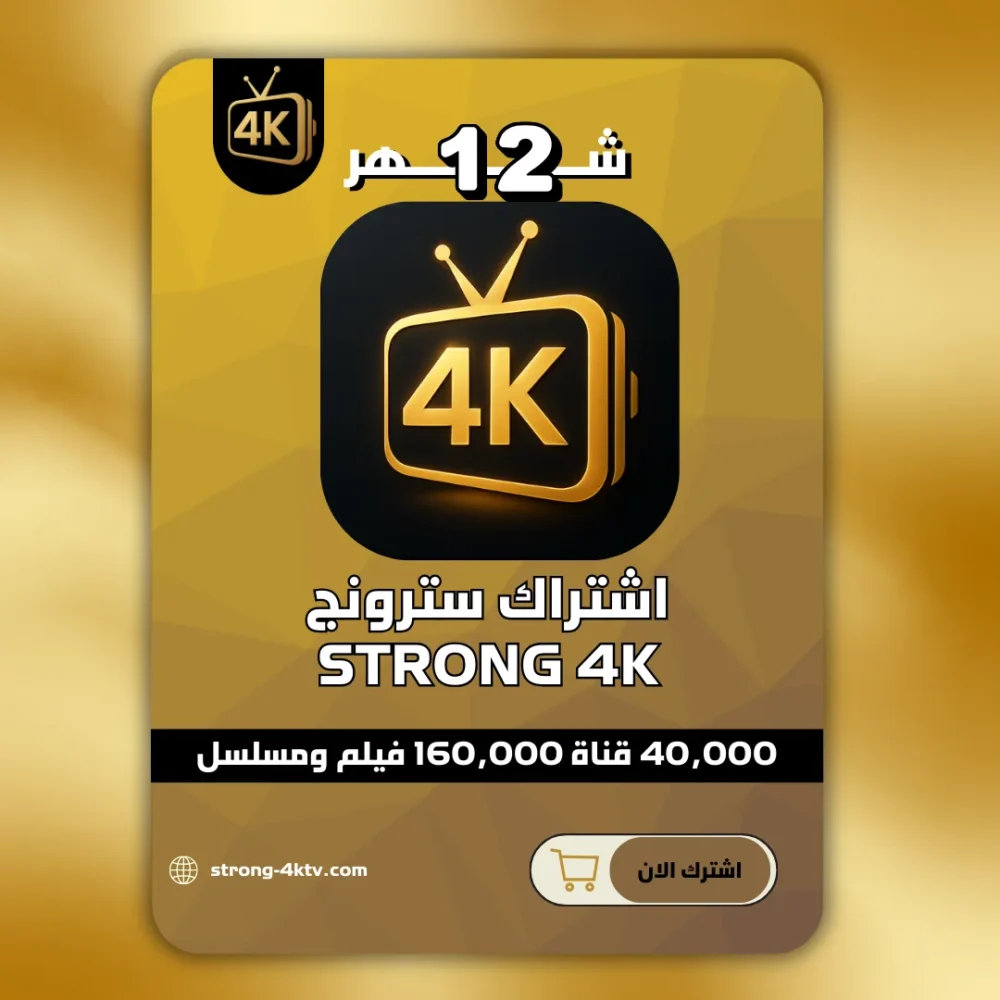 اشتراك سترونج Strong 4K